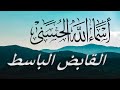 43 القابض الباسط أسماء الله الحسنى