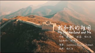 『我和我的祖國』犹他州立大学弦乐团