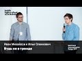 Будь не в тренде | Иван Михайлов и Илья Оленкевич | NextTrend Communication Design 2017