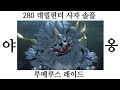 로스트아크) 데빌헌터 280Lv 루메루스 솔플 클리어