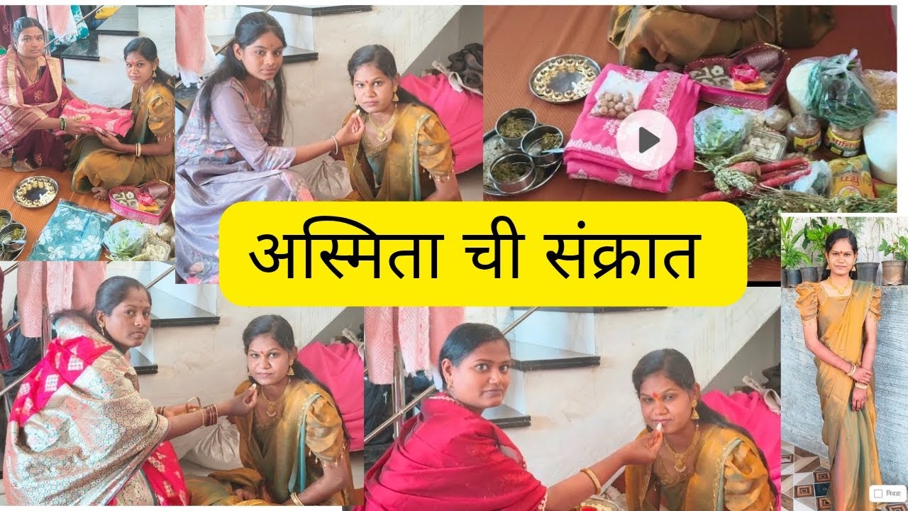 अस्मिता ची संक्रात आली सासरकडून🎁 अस्मिताने खाल्लं भरपूर तिळगुळ🤩#