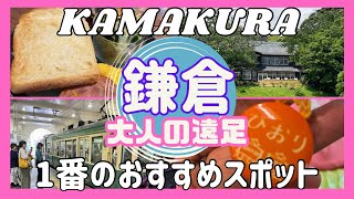 【鎌倉散歩シリーズ】 #2大人の遠足😀鎌倉イチのおすすめスポット‼️古民家カフェのモーニングからスタート😀駅近の穴場な大豪邸カフェ【2024年5月】