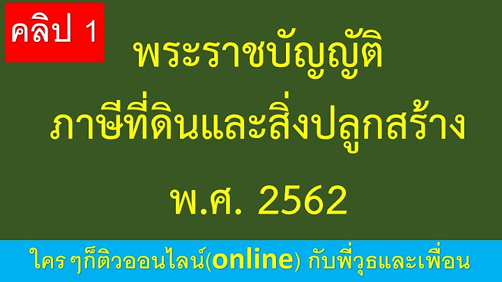 พรบ.ภาษ บ าร งท องท และท แก ไขเพ มเต ม