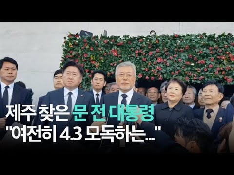 제주 찾은 문 전 대통령 "4.3 모독하는 행위 가슴 아파"