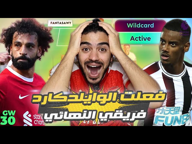 فعلت الوايلدكارد اخيراً 🔥 - تشكيلتي النهائية للاسبوع ال30 من الفانتازي class=