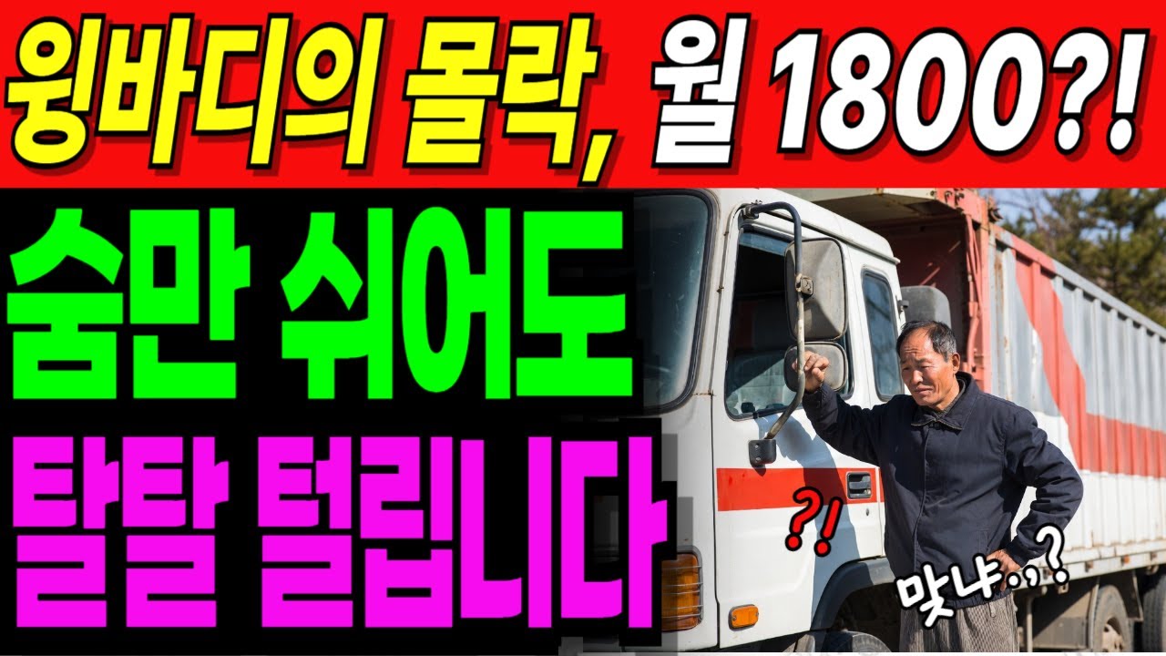 6시간 운전 월매출 1800만원, 숨만 쉬어도 월 1000만 원 나간다 60대 윙바디 기사님 | 노후생활 |오디오북