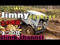 ジムニーJA11で使える技を教えます！土の呼吸3つの技                車 ジムニー 遊び 北海道 クロカン 林道 廃道 改造 山遊び 山 何でもあり 悪路 youtuber オフロード