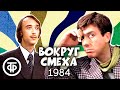 Вокруг смеха. Выпуск № 22 (1984)