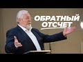 Обратный отсчет | Сергей Ряховский | #cogmos