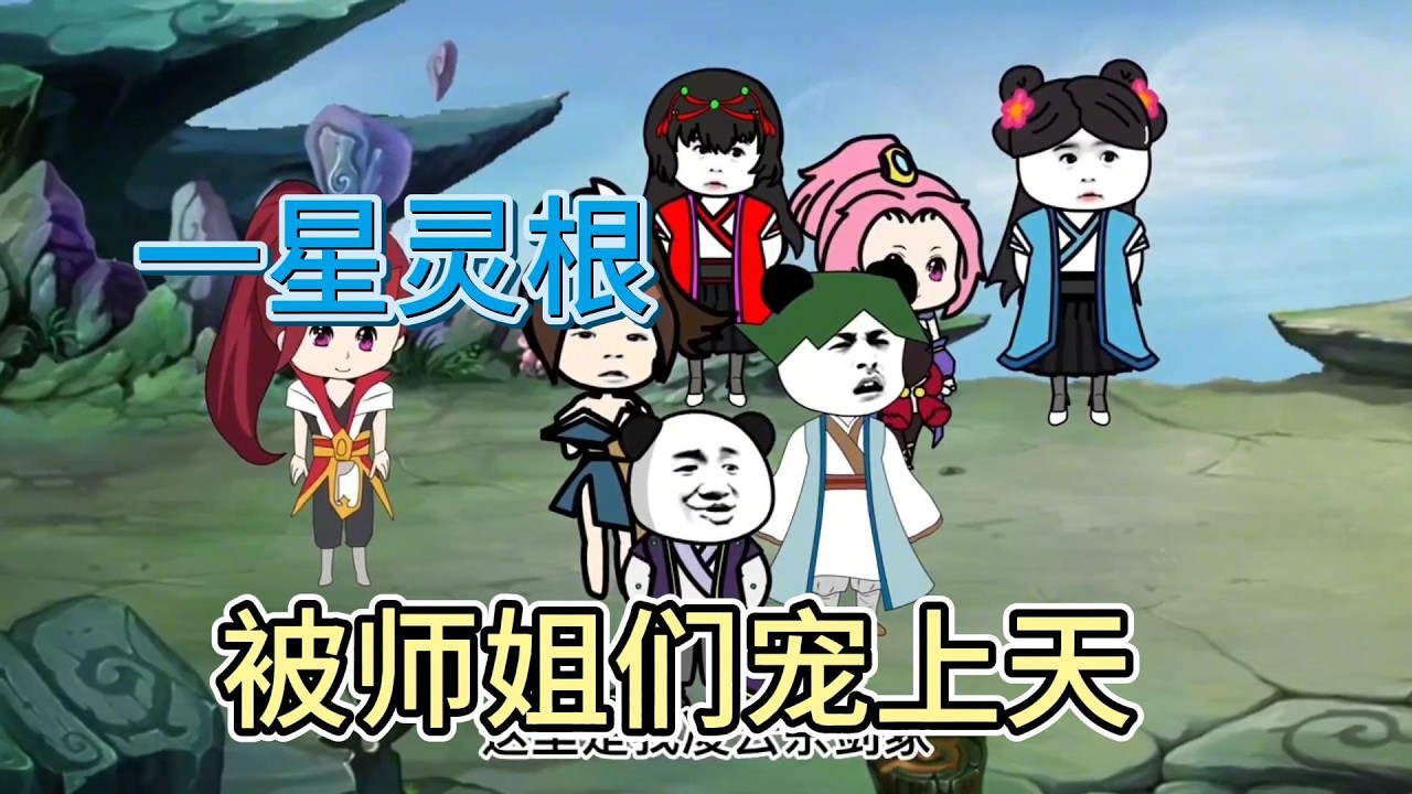 爆笑！废柴逆袭被师姐团宠