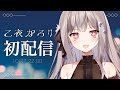 【初配信】乙夜かろりと申します ？？【新人Vtuber/karory】