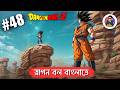 dragon ball part 48 in Bengali ।ড্রাগন বল পার্ট ৪৮ 😊গকু সবচেয়ে শক্তিশালী?