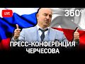 Пресс-конференция Черчесова перед товарищеским матчем с Польшей