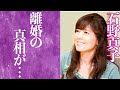 【驚愕】石野真子の現在やまさかの結婚歴に一同驚愕...!『いしのようこ』の姉として知られるアイドルの子供や愛人の正体に驚きを隠せない...!