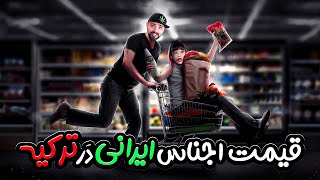 قیمت اجناس ایرانی در ترکیه - فروردین 1402
