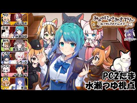 【マダミス / ネタバレ注意】みゃーにゃーみすてりぃ～ねこやしきのさんげき～【たま視点 / 水瀬つゆ】