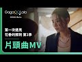 袁漠遙 找到你了 客語版 Official Music Video 第一次遇見花香的那刻 第二季 片頭曲 袁漠遙 找到你了 客語版 Official Music Video 第一次遇見花香的那刻 第二季 片頭曲