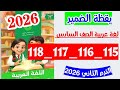 حل صفحه 115 و 116 و 117 و 118 سلاح التلميذ لغه عربيه الصف السادس الترم الثاني تدريبات يقظة الضمير 