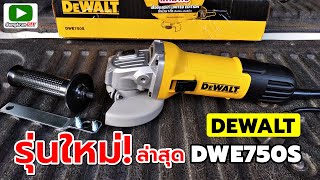 ใหม่ล่าสุด! เครื่องเจียร DEWALT DWE750S รอบจัด วัตต์เยอะ