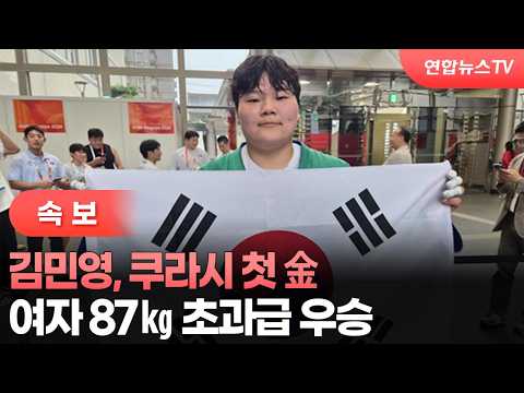 [속보] 김민영, <strong>쿠라시</strong> 첫 金…여자 87㎏ 초과급 우승 / 연합뉴스TV (YonhapnewsTV)