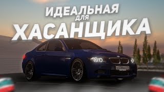 ИДЕАЛЬНЫЙ АВТОМОБИЛЬ ДЛЯ ХАСАНЩИКА?! ОБЗОР НА BMW M3 E92 l MTA PROVINCE