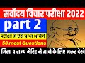 Sarvodya vichar Pariksha 2022 important questions॥Sarvodya vichar Pariksha Most questions 12 October