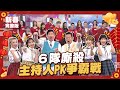 6隊廝殺！主持人PK爭霸戰～│天才衝衝衝完整版－龍來運轉賀新春│2024.02.10