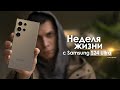 НЕДЕЛЯ с Samsung Galaxy S24 Ultra — правда о КОРЕЙЦЕ, которую не расскажут | ЧЕСТНЫЙ ОТЗЫВ