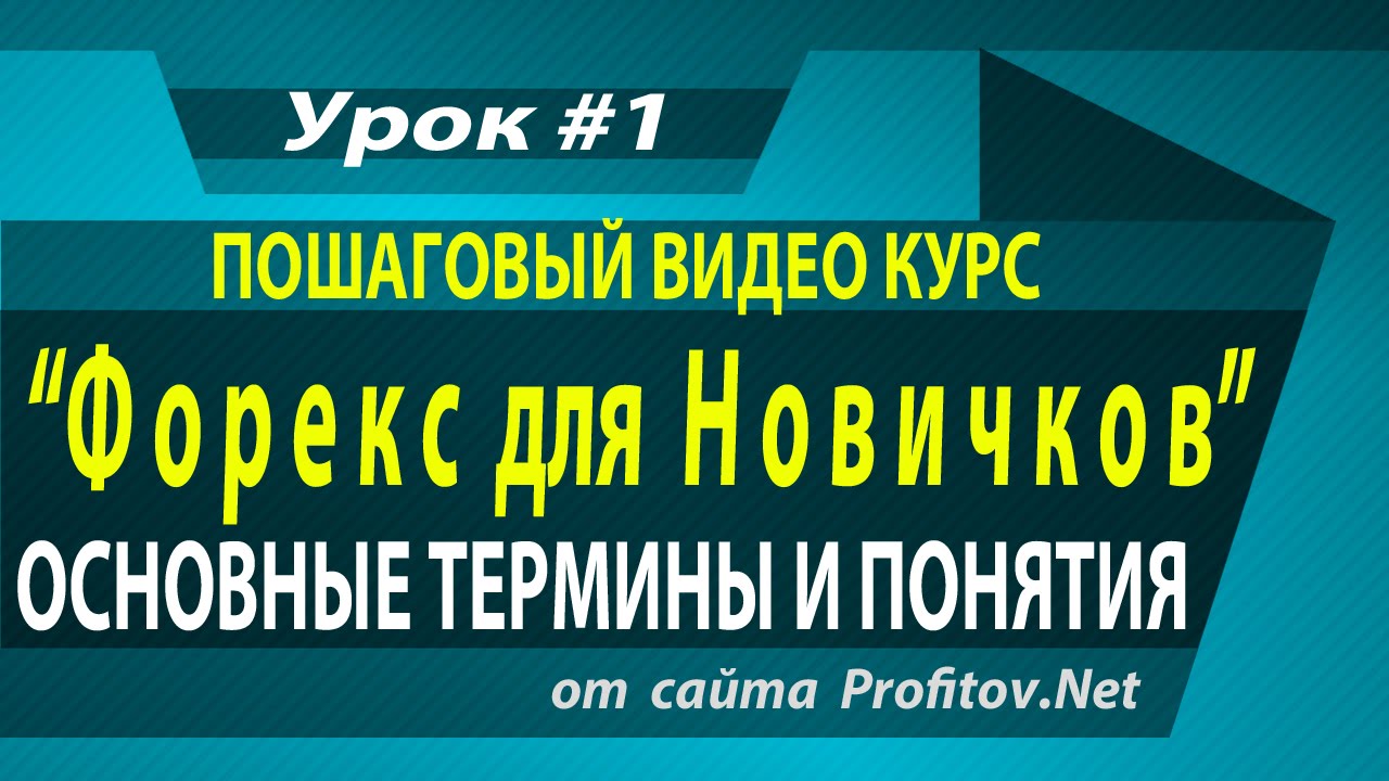 Термины на forex отзывы о роботе в форекс