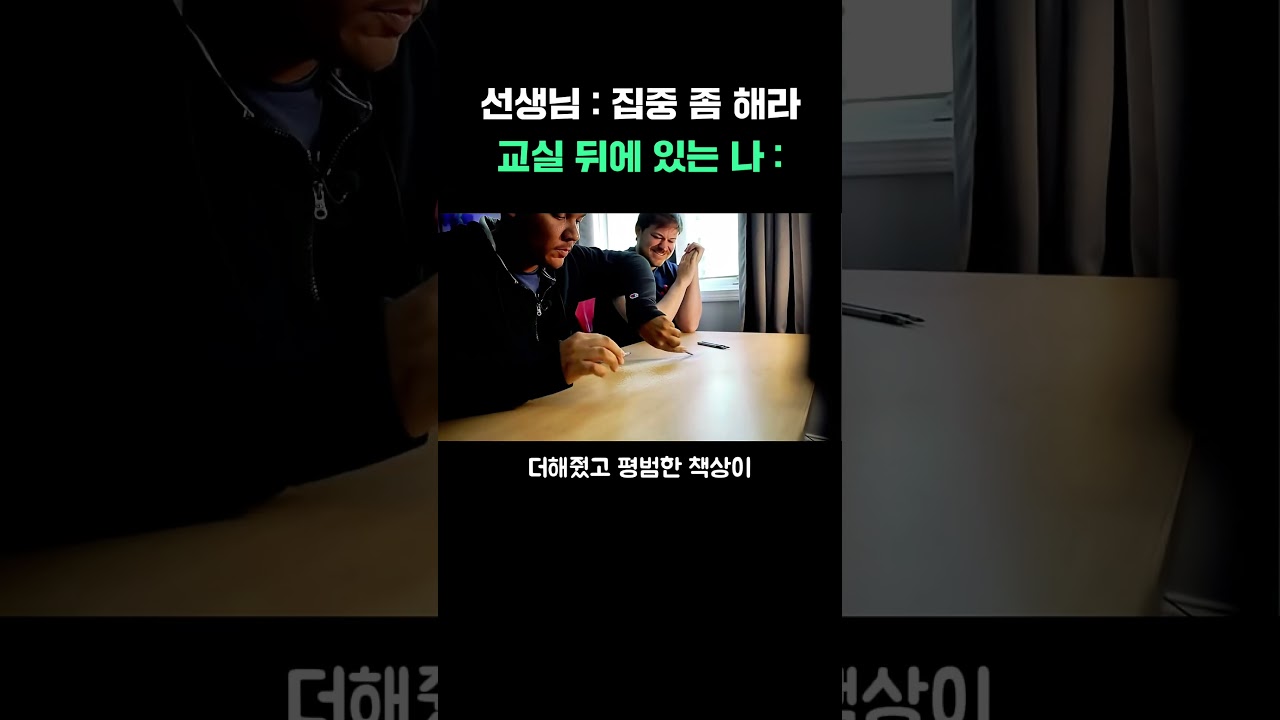 선생님: 집중 좀 해라, 교실 뒤에 있는 나: