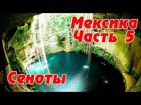 СЕНОТЫ в Мексике - мистика или чудо природы?? Экскурсия из Канкуна к сеноту Ик Киль. Мексика #5