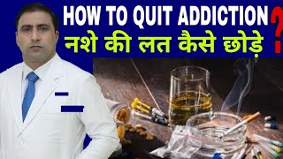 How to quit addiction ? // नशे की लत कैसे छोड़े ? // Dr kumar education clinic