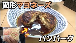 固形マヨネーズをハンバーグの中に入れてみた！！