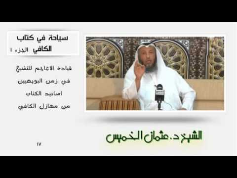 الشيخ عثمان الخميس سياحة في كتاب الكافي جزء 1