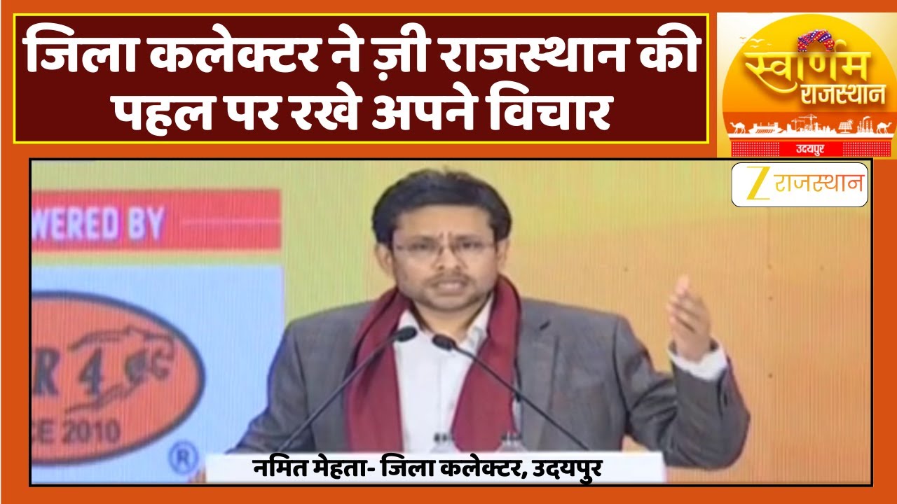 Swarnim Rajasthan Udaipur : जिला कलेक्टर Namit Mehta ने Zee Rajasthan की पहल पर रखे अपने विचार |