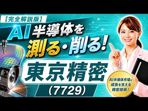 【完全解説】 東京精密（7729）HBM検査で需要拡大！AI半導体を支えるプローバー・精密計測を徹底解説