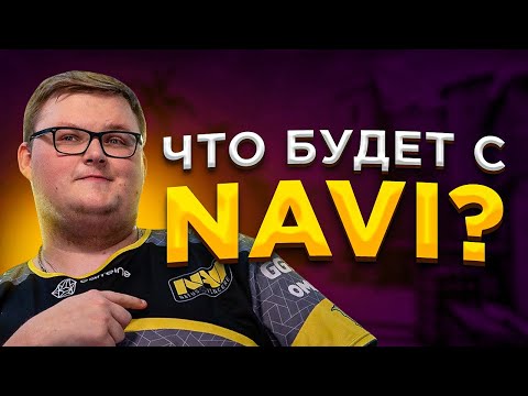 ЧТО БУДЕТ С НАВИ? КТО ЗАМЕНИТ БУМЫЧА CSGO?