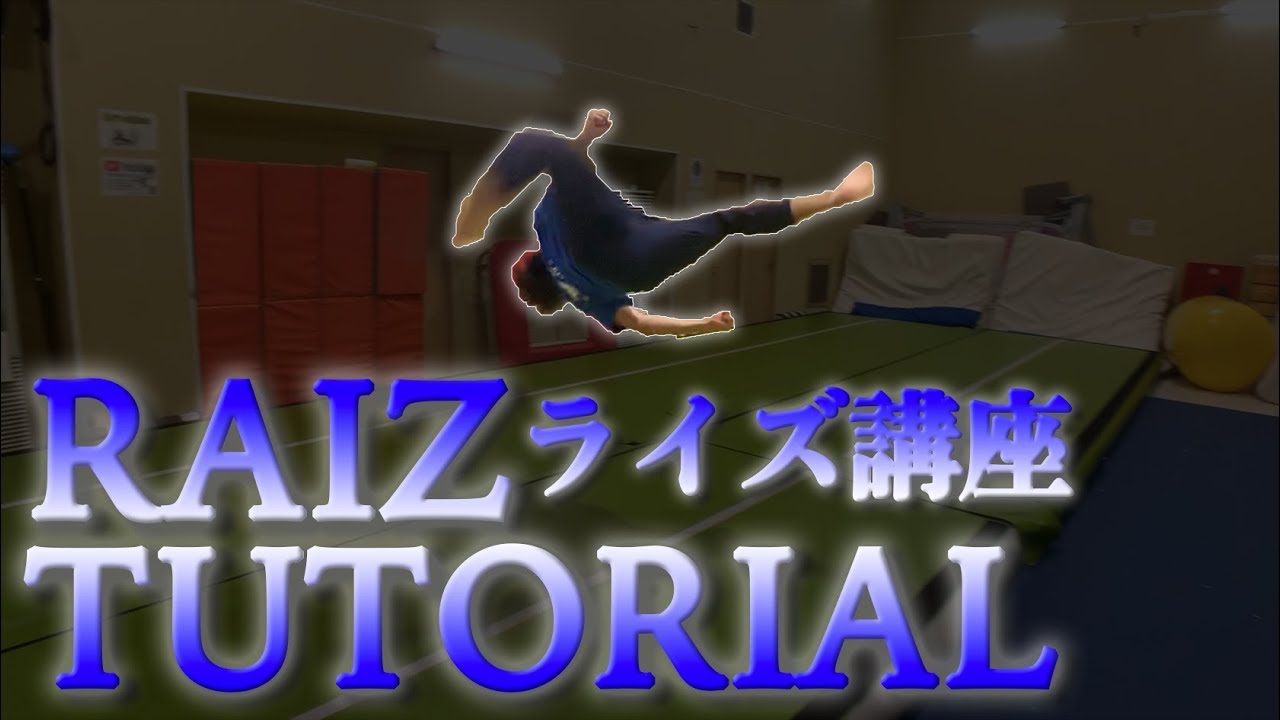 【ライズ講座】蹴り足を変えて高さを出す