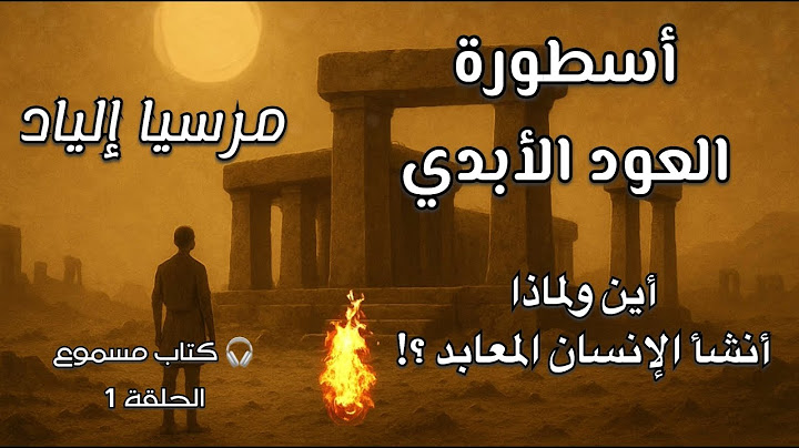 أين ولماذا أنشأ الإنسان المعابد ؟ | أسطورة العود الأبدي | مرسيا إلياد |  الحلقة 1 | #كتاب_مسموع