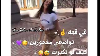 حالات واتس اب غرور_/حالات غرور وكبرياء للبنات _/من تصميم #Anas_Fox#