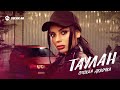 ТАУЛАН - Плохая девочка | Премьера трека 2022