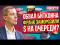 Обвал биткоина! Франк заморозили! Доллар на очереди? Экономические новости с Николаем Мрочковским