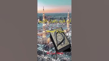 سورة  الجمعة #للجميع جمعة مباركة