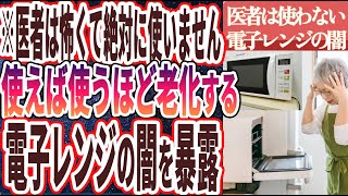 【電子レンジの闇】「99%の医者が死んでもやらない！絶対に電子レンジで温めてはいけない食材6選」を世界一わかりやすく要約してみた【本要約】