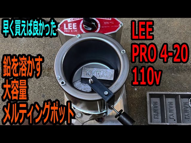 鉛を溶かすメルティングポット LEE PRO 4-20 - YouTube