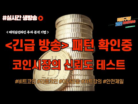 실시간 비트코인 방송 기다리던 패턴 확인하는자리 코인시장 신뢰도문제  #비트코인 코인차트분석 투자 강의 #이더리움 암호화폐  #<strong>btc</strong> #리플코인 #eth #xrp #nft 6/<strong>30</strong>