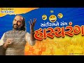 Hasyarang  jal utsav 2023  dholakia foundation  sairam dave official