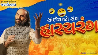 HasyaRang | Jal Utsav 2023 | Dholakia Foundation | Sairam Dave Official