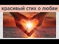 💓Трогательный стих о любви к мужчине💓 Академия Альма: красивые стихи со смыслом.