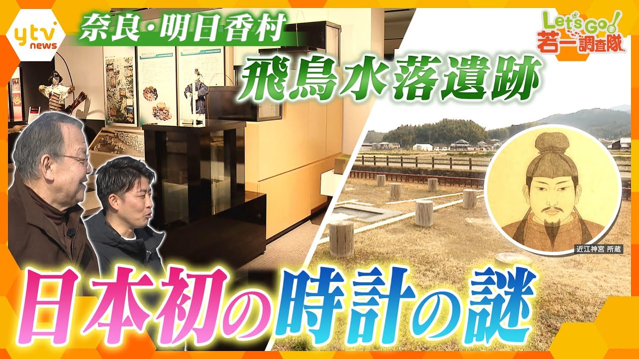 【若一調査隊】日本で最初に時が刻まれた場所　奈良「飛鳥水落遺跡」日本初の時計とは？驚きの仕組みに迫る！